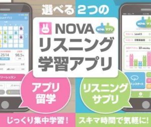 NOVAアプリ