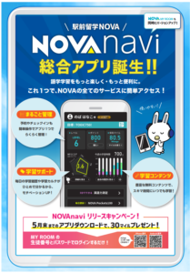 外出先でも英語学習が可能に👀『NOVAnaviリリースキャンペーン終了間近です😳💦』