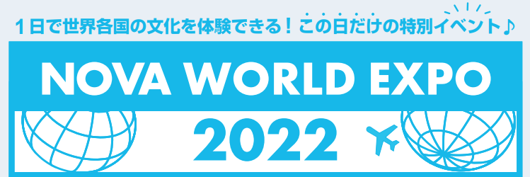 ❕WORLD EXPO 2022 開催決定❕