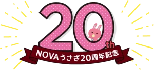 NOVAうさぎ20周年 特別記念クーポン発売 | 駅前留学NOVA【公式】スクールブログ