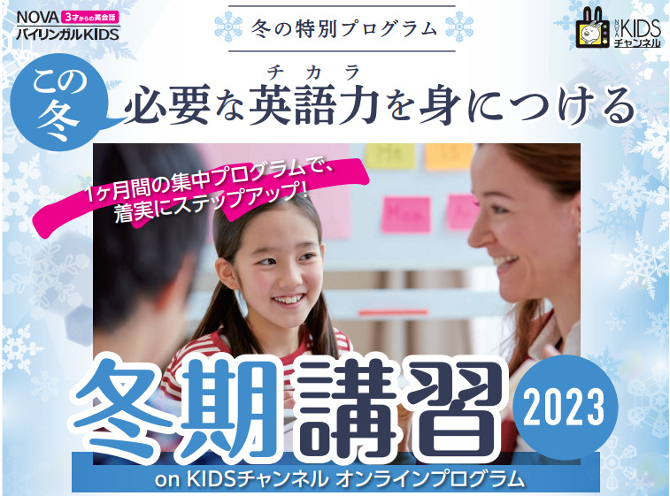 【NOVA松山校】2023オンライン冬期講習⛄Kinder クラス⛄