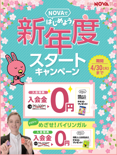 【NOVA名古屋駅前校】4月度スタートキャンペーン！！🌸🎉