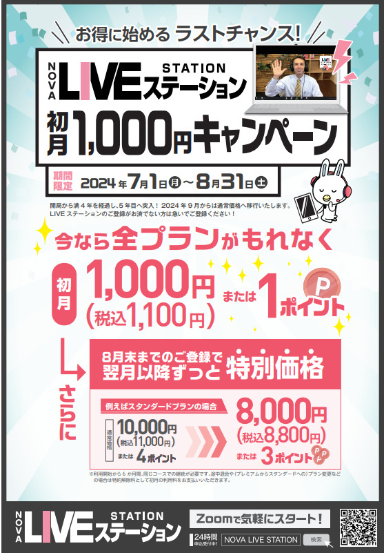 NOVA姫路校×GABA｜ラストチャンス！初月￥1,100で定額受け放題！！【LIVEステーション】