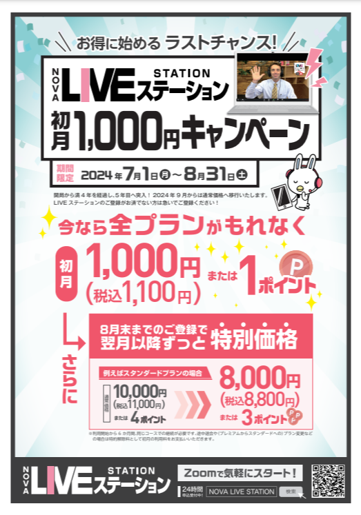 【英語上達応援】LIVEｽﾃｰｼｮﾝ 初月1000円 又は 1P ｷｬﾝﾍﾟｰﾝ！！！