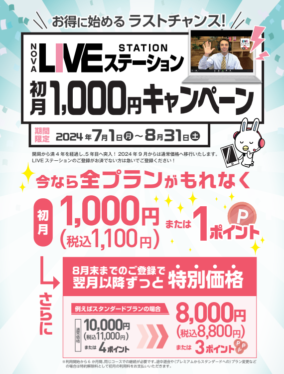 【NOVA名古屋駅前校】✨大人気！LIVE ステーション初月1,000円キャンペーン📺🐰