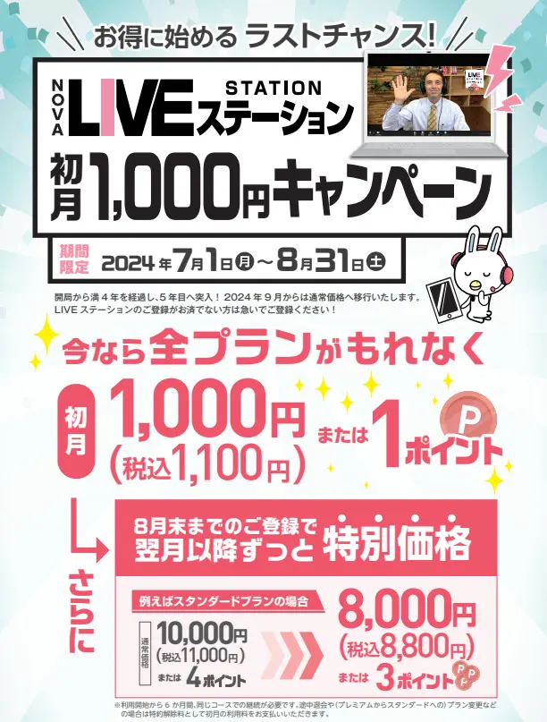🌞大人気LIVESTATION初月1100円キャンペーン🌞