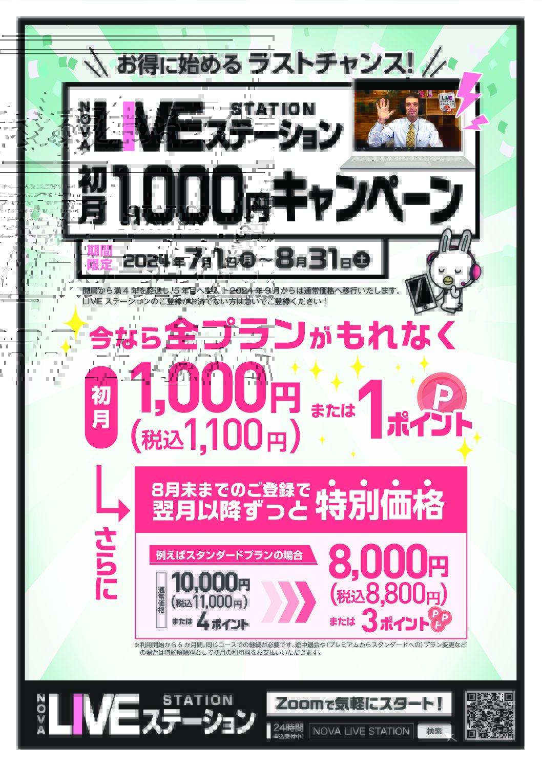 【NOVA富士宮アクロスプラザ校】LIVEステーション 初月1000円 又は 1P   キャンペーン！！！！