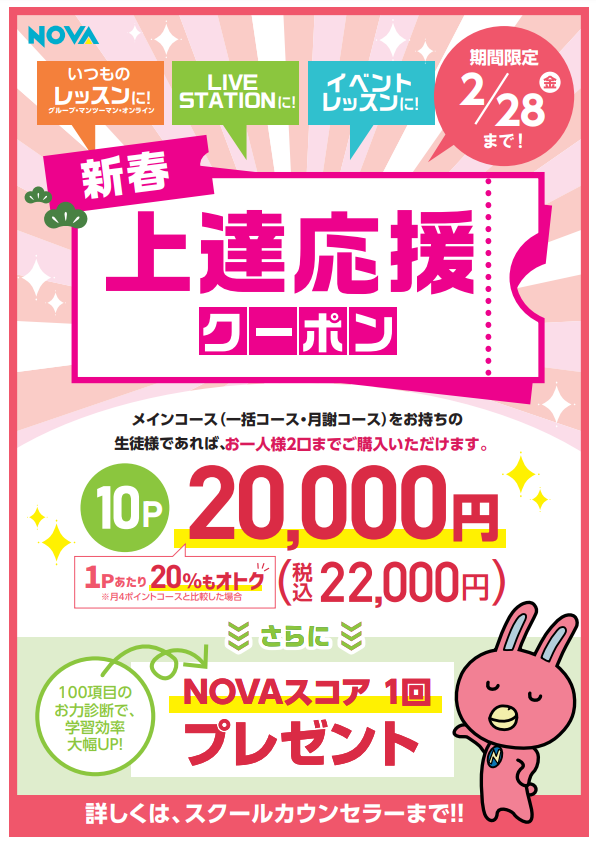 🎍新年の良いスタートダッシュに！お得な上達応援10ポイントクーポン販売開始🎍 - 駅前留学NOVA【公式】スクールブログ