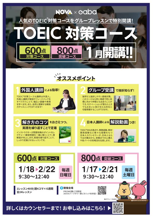 【NOVA八王子校】TOEIC🄬対策コース📖2026年1月開催🐴