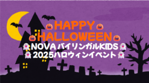 【仙台卸町/こども英会話】HAPPY HALLOWEEN🎃KIDSイベント2025🎉
