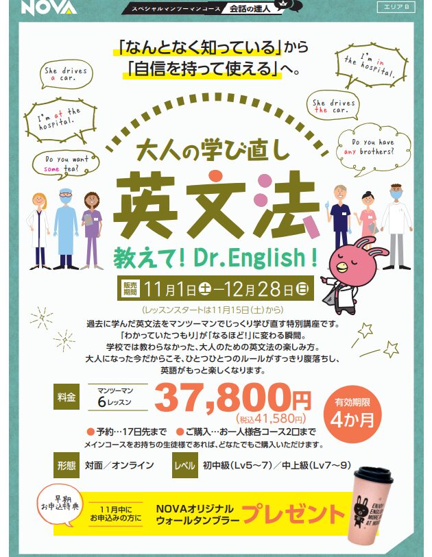 【NOVA前橋校】　「大人の学び直し英文法 ～教えて！Dr.English～！👨‍⚕️」