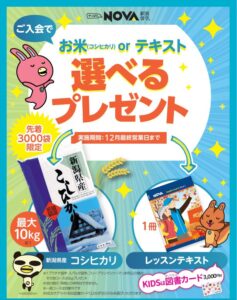 🍁NOVA赤坂溜池校🍁 11月入会キャンペーンは選べるプレゼント🎁
