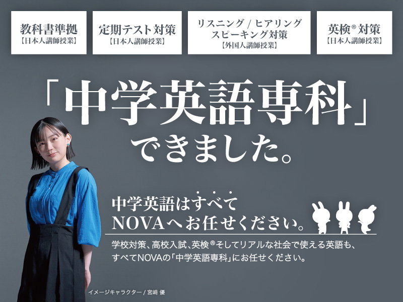 🌟中学英語をトータルサポート🌟NOVA宇都宮トナリエ校