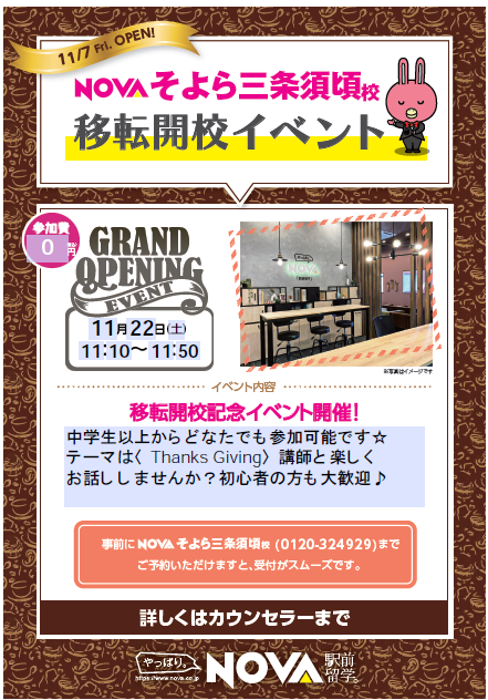 【NOVAそよら三条須頃】大人向け開校イベント★