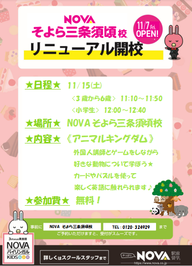【NOVAそよら三条須頃】KIDS向け開校イベント★