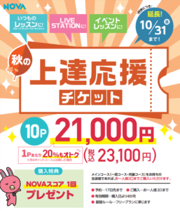 【英会話NOVA八事校】あと5日‼️上達応援チケット🐰🎀