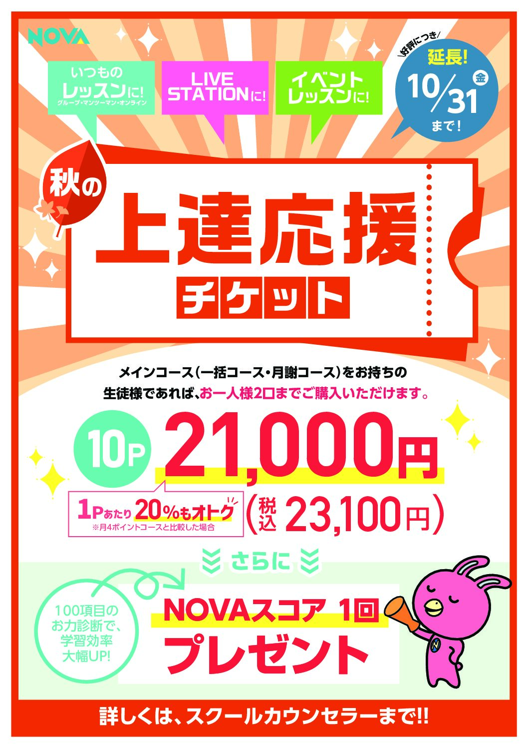 【NOVA金山校】⏰上達応援チケット10月31日(金)まで⏰
