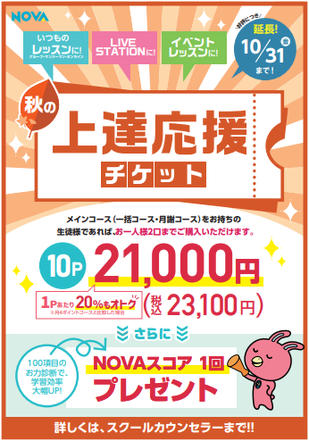 【NOVA伊勢崎校】10/31(金)まで🍠秋の上達応援チケット🎫