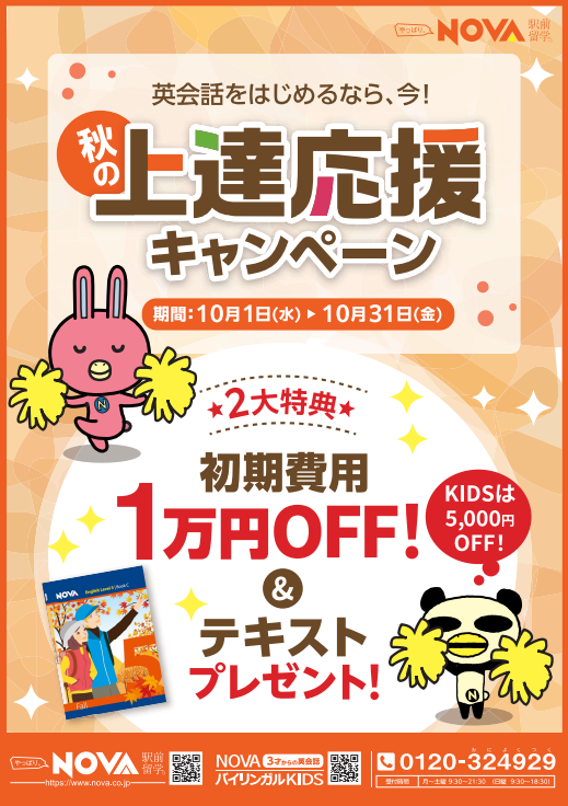 【NOVA英会話スクール】秋の上達応援キャンペーン開催中🎵🎵🎵