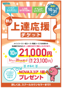 ⭐10Pチケット10月31日まで販売中!!⭐