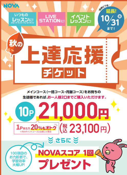 【英会話NOVA札幌駅前校】★販売期間は残り10日間!秋の上達応援チケット(販売延長)につきまして★
