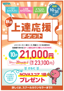 【英会話NOVA楽々園イオンタウン校】10ポイントチケット10/31までです!!