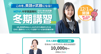 英会話NOVA亀有校】💯中学生⛄冬期講習ご案内💯 - 駅前留学NOVA