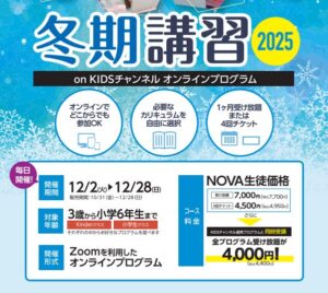 【英会話NOVA岐阜駅前校】KIDS冬期講習のご案内！