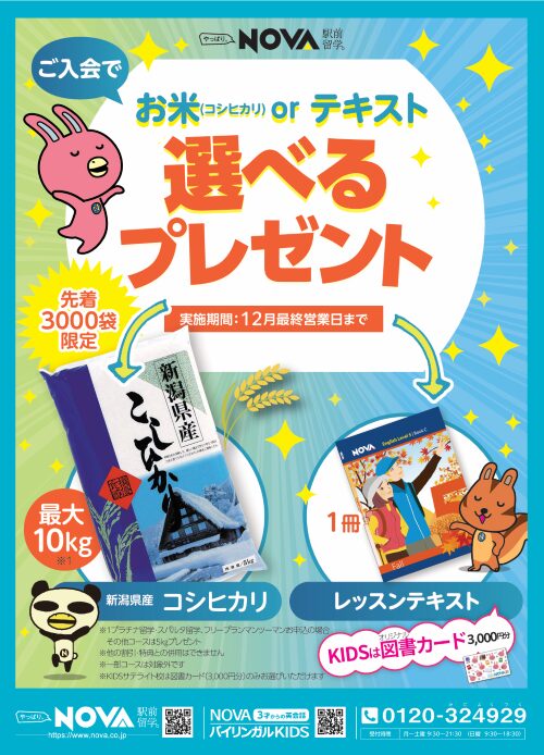 【NOVA日立校】ご入会でお米🌾が貰える!?