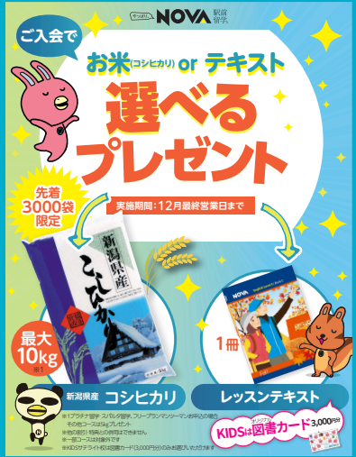 【英会話NOVA札幌駅前校】★選べるプレゼントにつきまして★