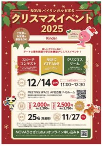 クリスマスKIDSイベント 2025【英会話スクールNOVA尾西ピアゴ校】