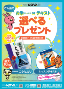 【NOVAJR高槻校】11月入会プレゼントキャンペーン実施中！