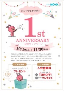 ✨NOVA長岡京バンビオ校 改装1周年記念キャンペーン✨