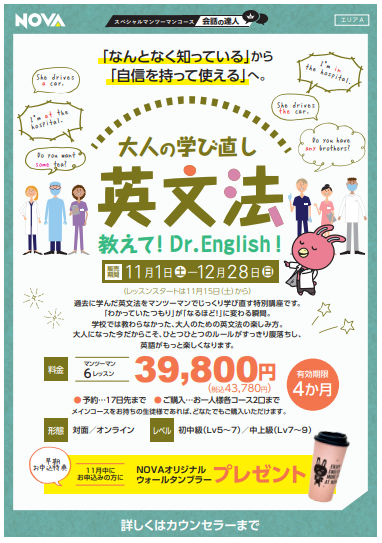 【英会話NOVA】期間限定コース誕生📢「大人の英文法 教えて!Dr.English!」🏥👓
