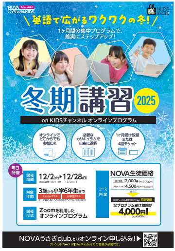 【英会話NOVA】NBK冬期講習お申込み❄スタート🧣⛄🧣