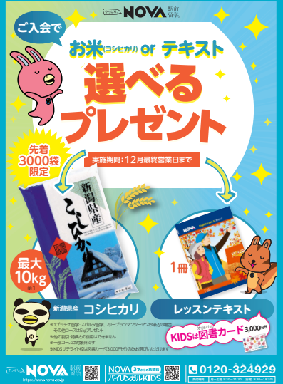 選べるプレゼント!キャンペーン🎁 NOVA新居浜イオンモール校