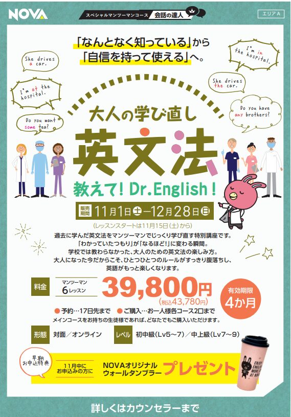 【NOVA伏見桃山校】英語の“伸び悩み”を感じたら、Dr.English!