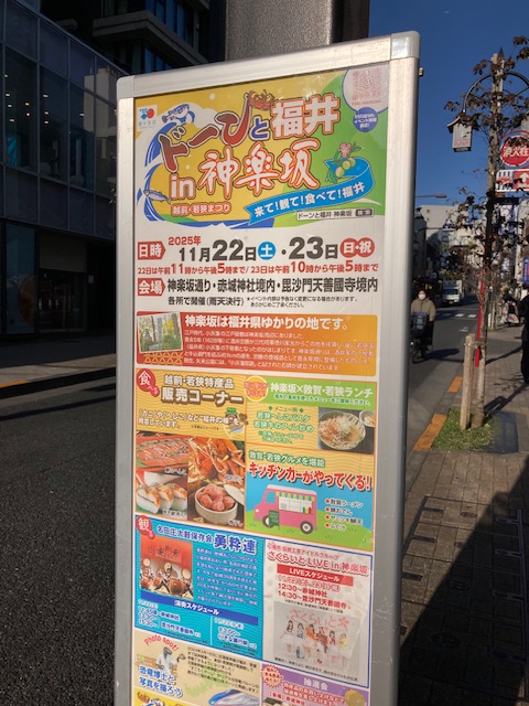 🌰ドーンと福井in神楽坂🐟