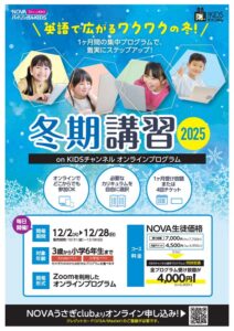 英語学習を習慣化！【⛄KIDS冬期講習⛄】