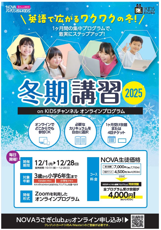 冬こそじっくり英語が学べる🌟NOVA冬期講習のご案内！