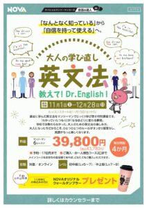 スペシャルレッスン！大人の学び直し英文法 【英会話スクールNOVA西梅田校】