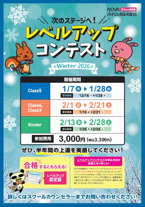 【NOVA日立校】⛄NBKレベルアップコンテスト~Winter 2025~🧣🤍