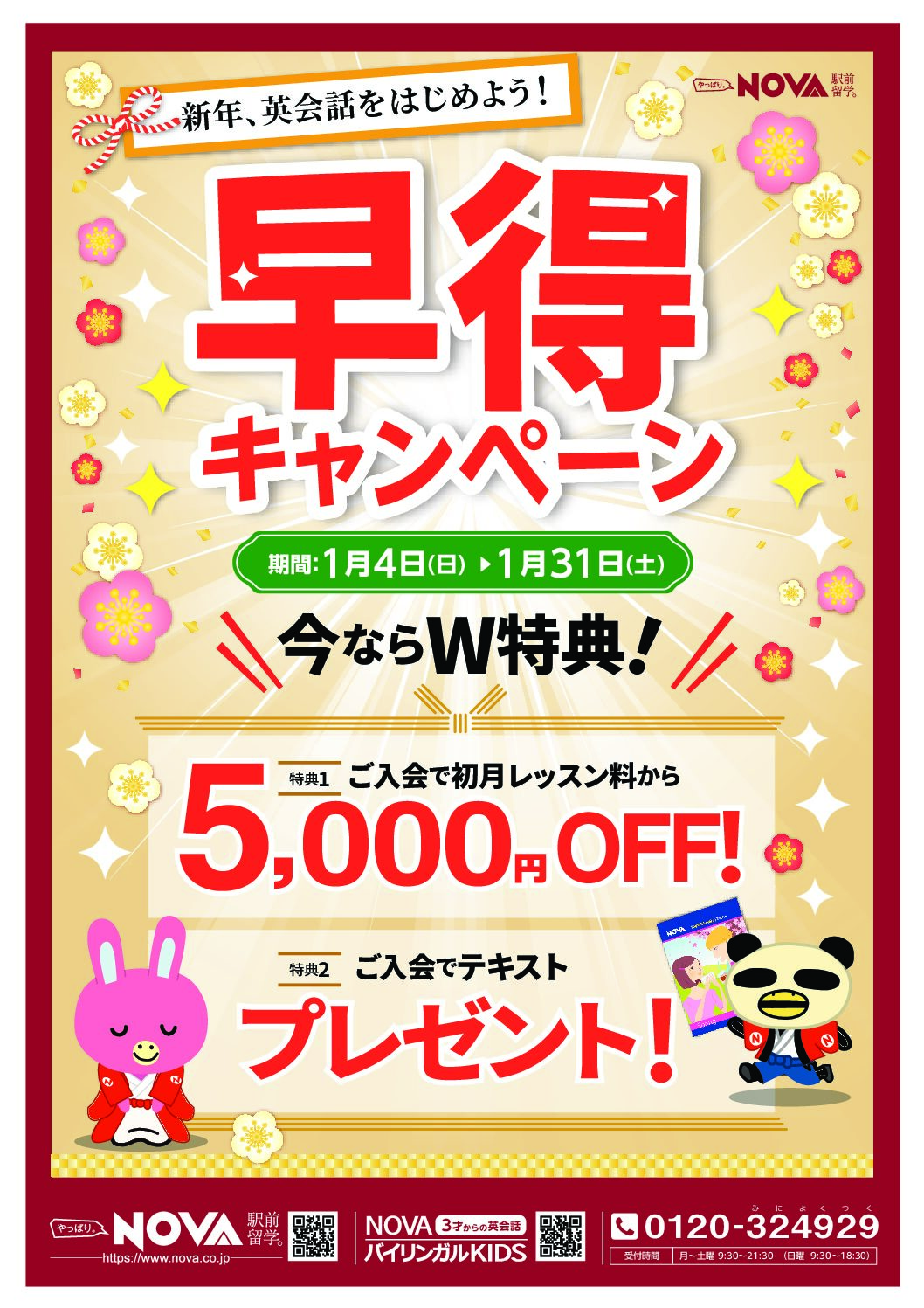 【NOVA一宮校】1月のお得な入会キャンペーン！