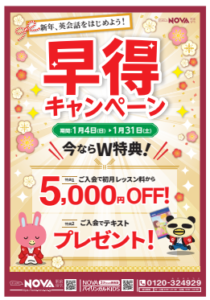 【英会話NOVA呉ゆめタウン校】早得キャンペーンのお知らせ🌟
