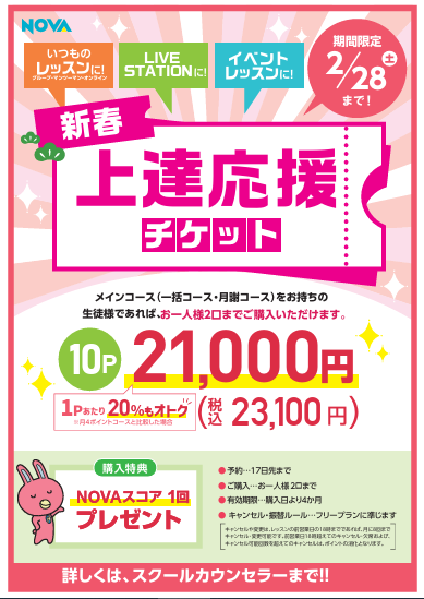 【NOVA仙台/英会話】上達応援チケットの販売期間は2月28日（土）まで‼✨😲