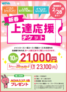 期間限定！お得なチケット販売中★【英会話スクールNOVA西梅田校】