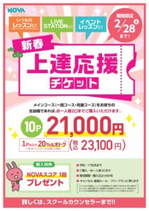 【NOVA盛岡開運橋校】上達応援チケットのお知らせ♪