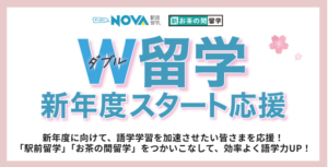 【英会話NOVA亀有校】🌷W留学新年度スタート応援🌷