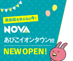 NOVAあびこオープン日