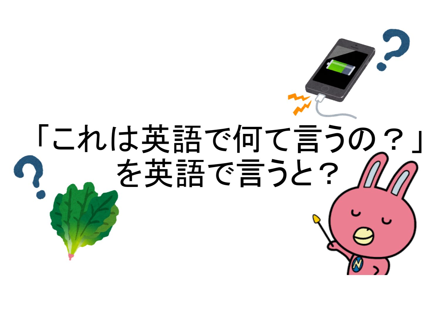 【NOVA日立校】「これって英語で何て言うの？」を英語で言うと？